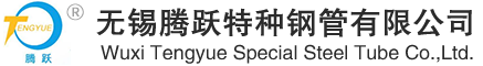 無錫騰躍,無錫騰躍特種鋼管有限公司,騰躍鋼管有限公司